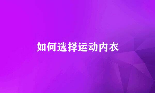 如何选择运动内衣