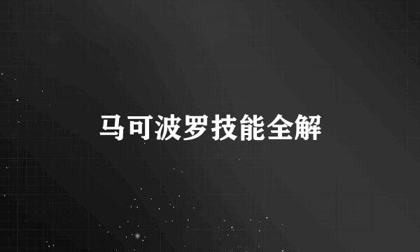马可波罗技能全解