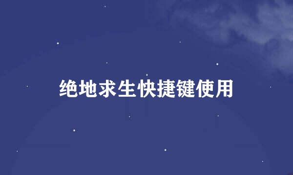 绝地求生快捷键使用