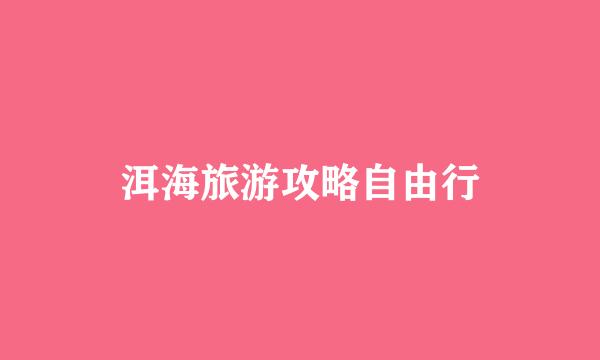 洱海旅游攻略自由行