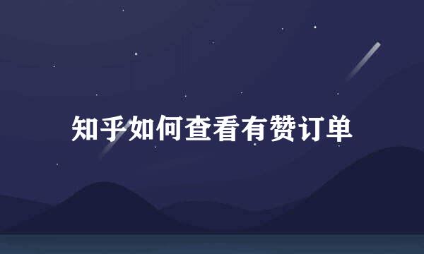 知乎如何查看有赞订单