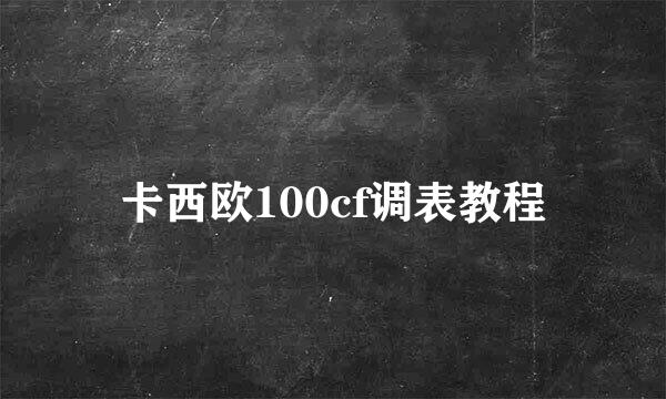 卡西欧100cf调表教程