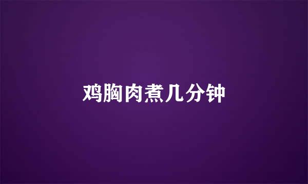 鸡胸肉煮几分钟