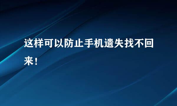 这样可以防止手机遗失找不回来！