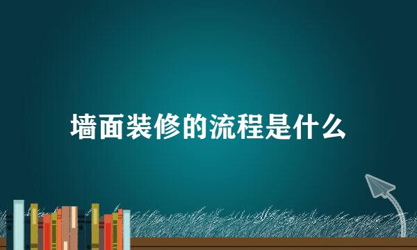 墙面装修的流程是什么