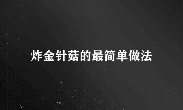炸金针菇的最简单做法
