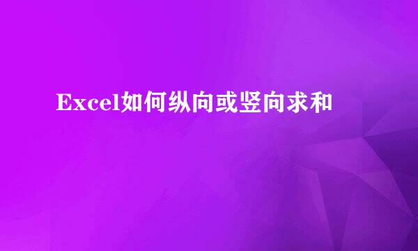 Excel如何纵向或竖向求和