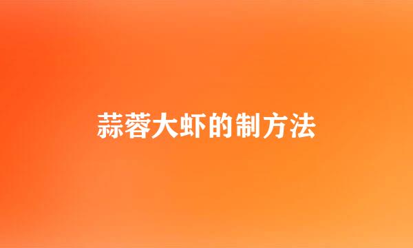 蒜蓉大虾的制方法