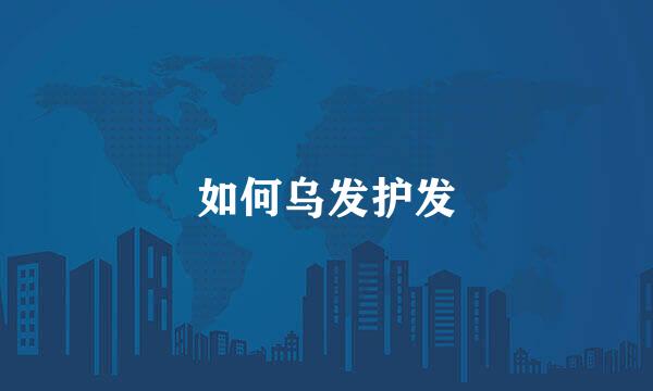 如何乌发护发