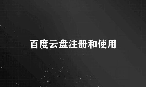 百度云盘注册和使用