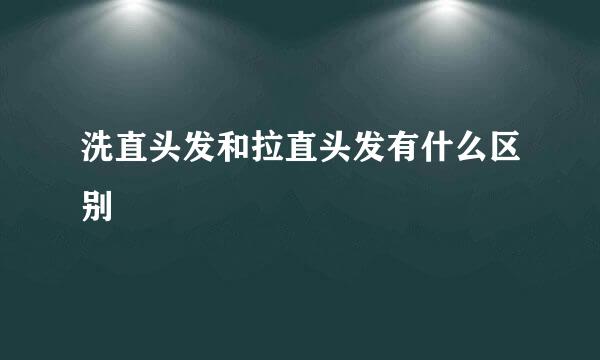 洗直头发和拉直头发有什么区别