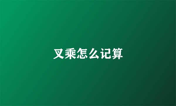叉乘怎么记算