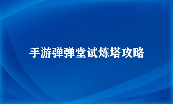 手游弹弹堂试炼塔攻略