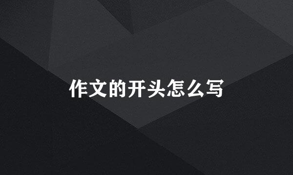 作文的开头怎么写