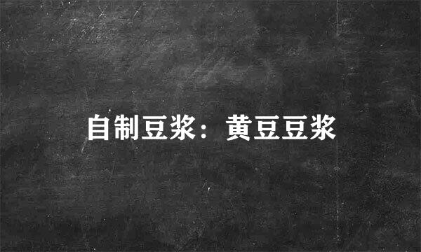 自制豆浆：黄豆豆浆
