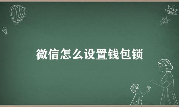 微信怎么设置钱包锁