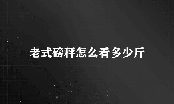 老式磅秤怎么看多少斤