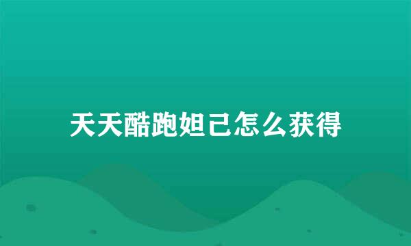天天酷跑妲己怎么获得