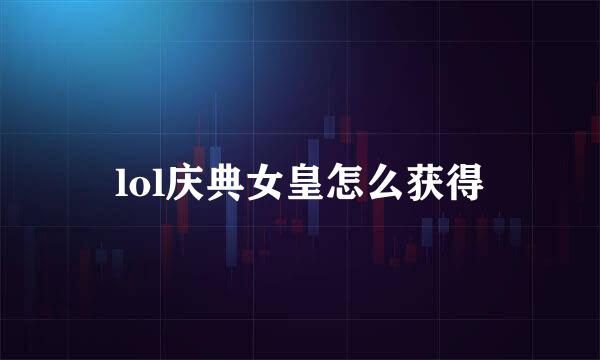 lol庆典女皇怎么获得