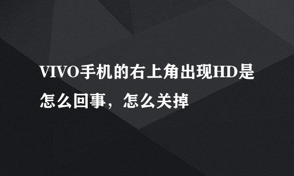 VIVO手机的右上角出现HD是怎么回事，怎么关掉