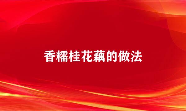 香糯桂花藕的做法