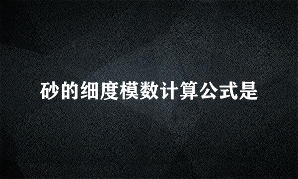 砂的细度模数计算公式是