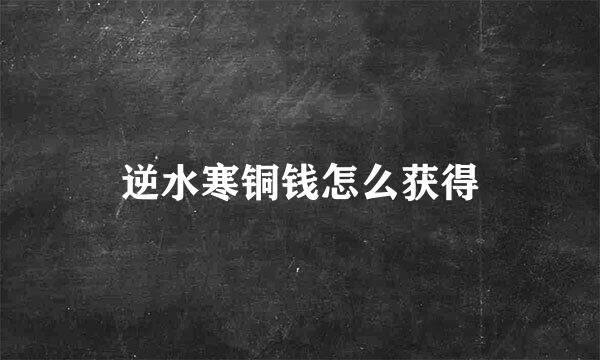 逆水寒铜钱怎么获得