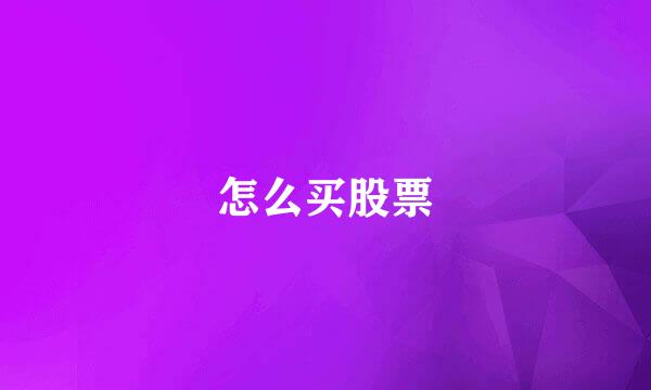 怎么买股票