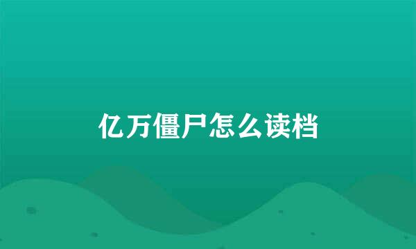 亿万僵尸怎么读档
