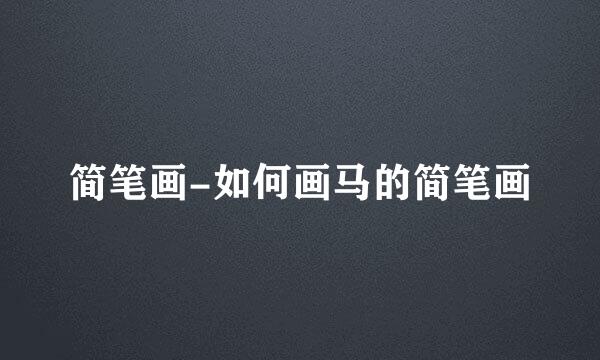 简笔画-如何画马的简笔画