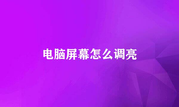 电脑屏幕怎么调亮