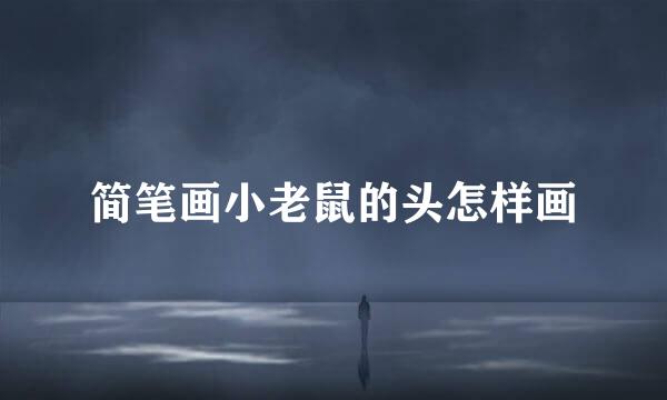 简笔画小老鼠的头怎样画