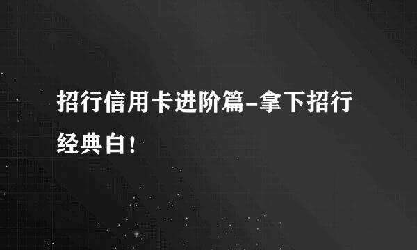 招行信用卡进阶篇-拿下招行经典白！