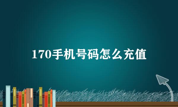 170手机号码怎么充值