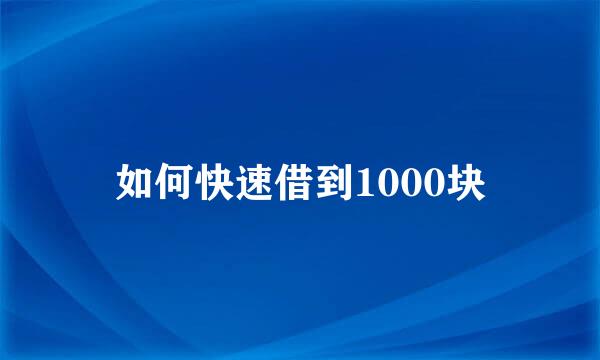 如何快速借到1000块