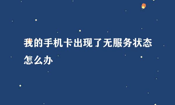 我的手机卡出现了无服务状态怎么办