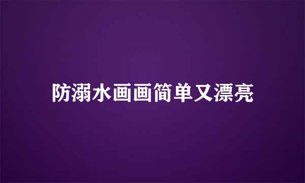 防溺水画画简单又漂亮