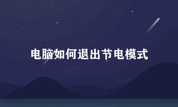 电脑如何退出节电模式