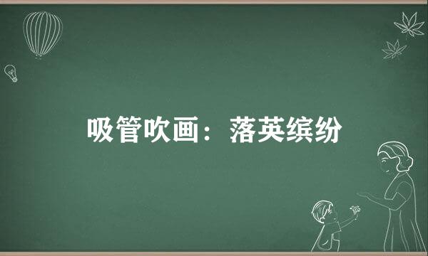 吸管吹画：落英缤纷