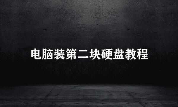 电脑装第二块硬盘教程