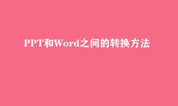 PPT和Word之间的转换方法