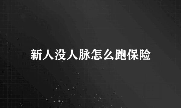 新人没人脉怎么跑保险