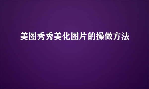 美图秀秀美化图片的操做方法
