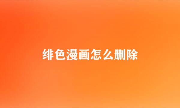 绯色漫画怎么删除