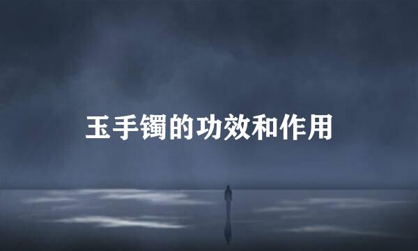 玉手镯的功效和作用