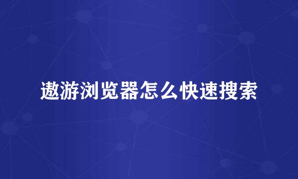 遨游浏览器怎么快速搜索