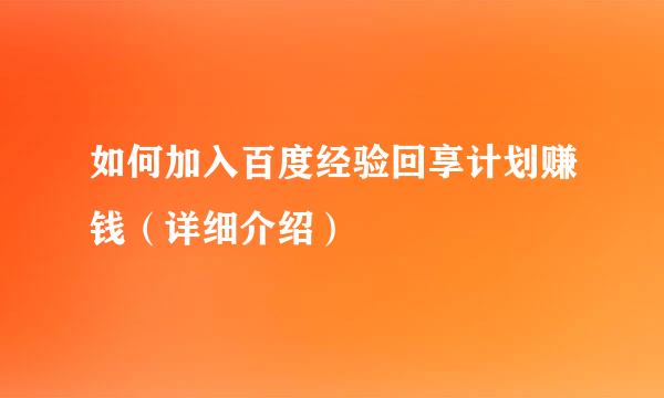 如何加入百度经验回享计划赚钱（详细介绍）