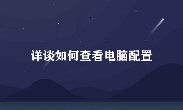 详谈如何查看电脑配置