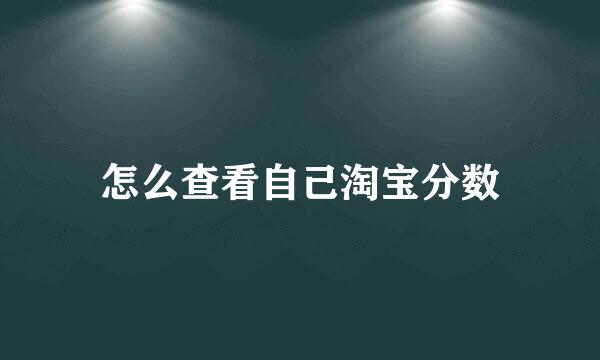 怎么查看自己淘宝分数