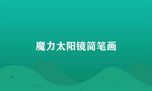 魔力太阳镜简笔画